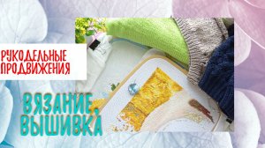 Рукодельные продвижения. Вторая декада августа.