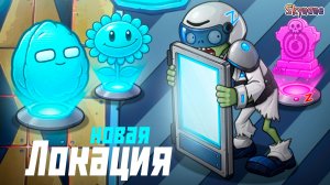 НОВАЯ ГЛАВА С ГОЛОГРАММАМИ | Plants vs Zombies Hybrid Remake [66]