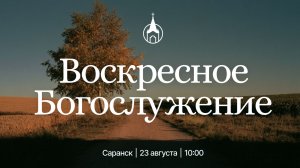 Воскресное Богослужение | Саранск | 23 августа 2026 | Церковь Святой Троицы