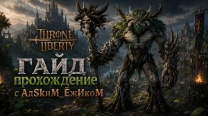 ГАЙД НА УМРАКАНА 2026 | Throne and Liberty