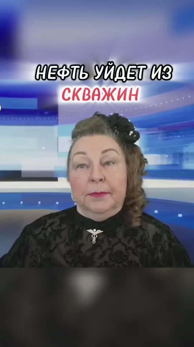 НЕФТЬ УЙДЕТ ИЗ СКВАЖИН | Наталья Грибанова | Дар Мира