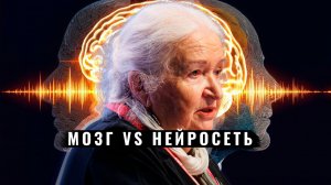 Нейросети против человека: в чем наша уникальность? Татьяна Черниговская