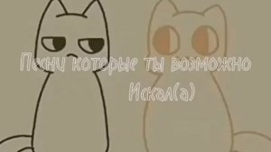 Ты точно искал эти песни