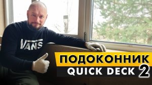 Подоконник под керамогранит, кварц-винил в каркасном доме. Вариант - 2