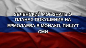 Зеленский мог знать о планах покушения на  Ермолаева в Монако, пишут СМИ