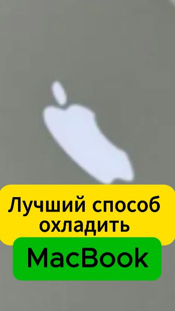 Лучший способ охладить #ноутбук #MacBook