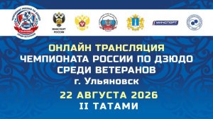 ЧЕМПИОНАТ РОССИИ ПО ДЗЮДО СРЕДИ ВЕТЕРАНОВ Г.УЛЬЯНОВСК 22 АВГУСТА 2 ТАТАМИ