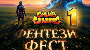прохождение сабвей серв обновление фентези фест