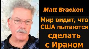 Мир видит, что США пытаются сделать с Ираном