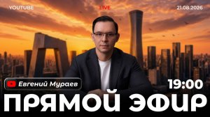 Прямой эфир с Евгением Мураевым | 21 августа 2026