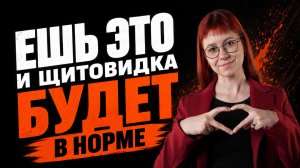 ЕШЬ ЭТО и ЩИТОВИДКА будет в норме! Разбор мифов и научных фактов