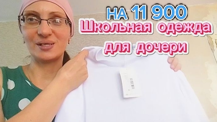 Распаковка!Школьная Одежда
для Дочери,заказ с ВБ.21.08.2026