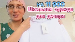Распаковка!Школьная Одежда
для Дочери,заказ с ВБ.21.08.2026