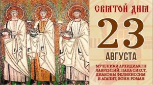 Священномученики Лаврентий архидиакон Сикст II Феликиссим и Агапит диаконы и мученик Роман