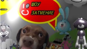 ✨ШОУ ЗАТМЕНИЕ✨4 серия 1 сезон серия звездопал