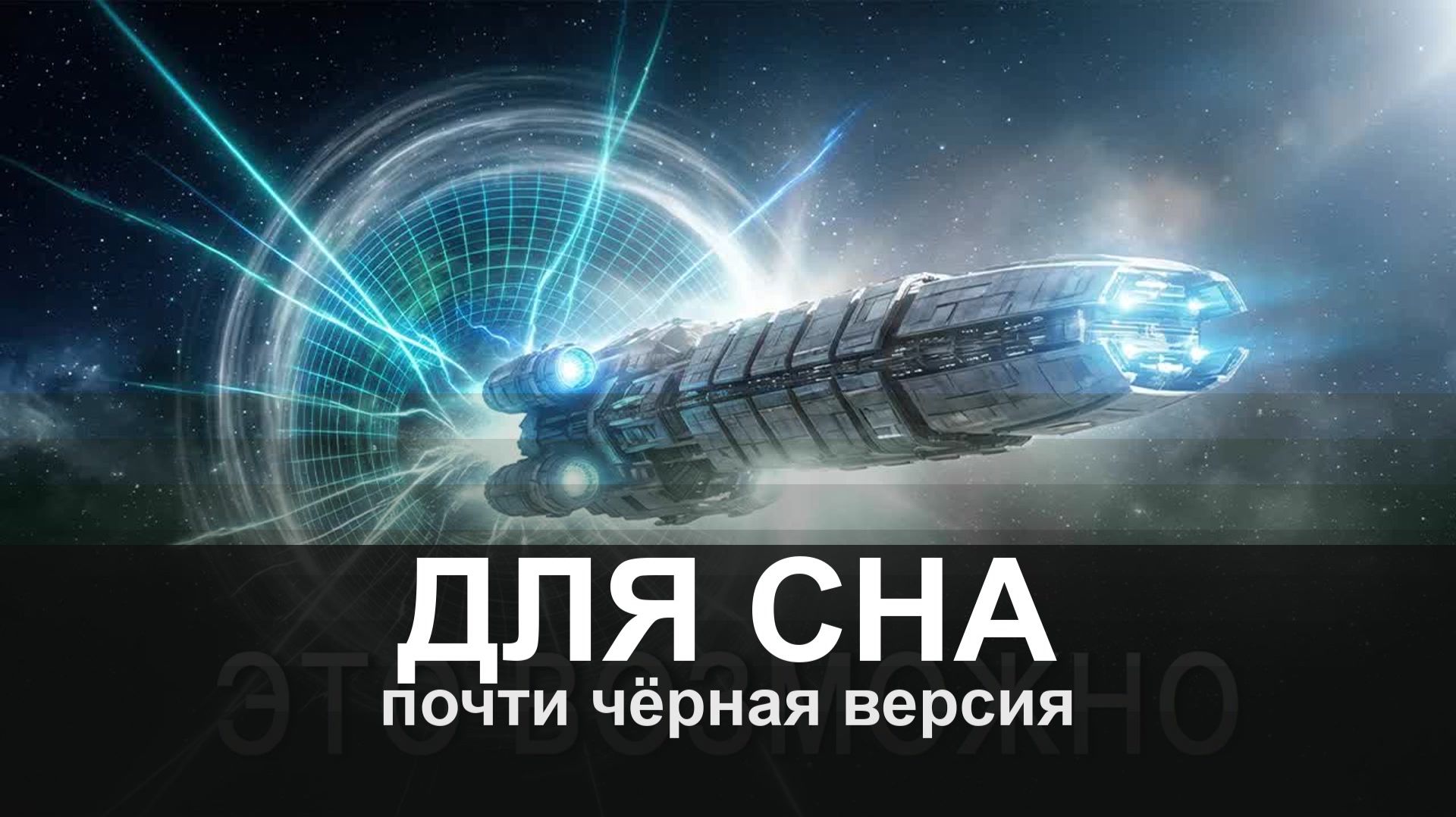 ДЛЯ СНА: Учёные придумали способ двигаться быстрее скорости света