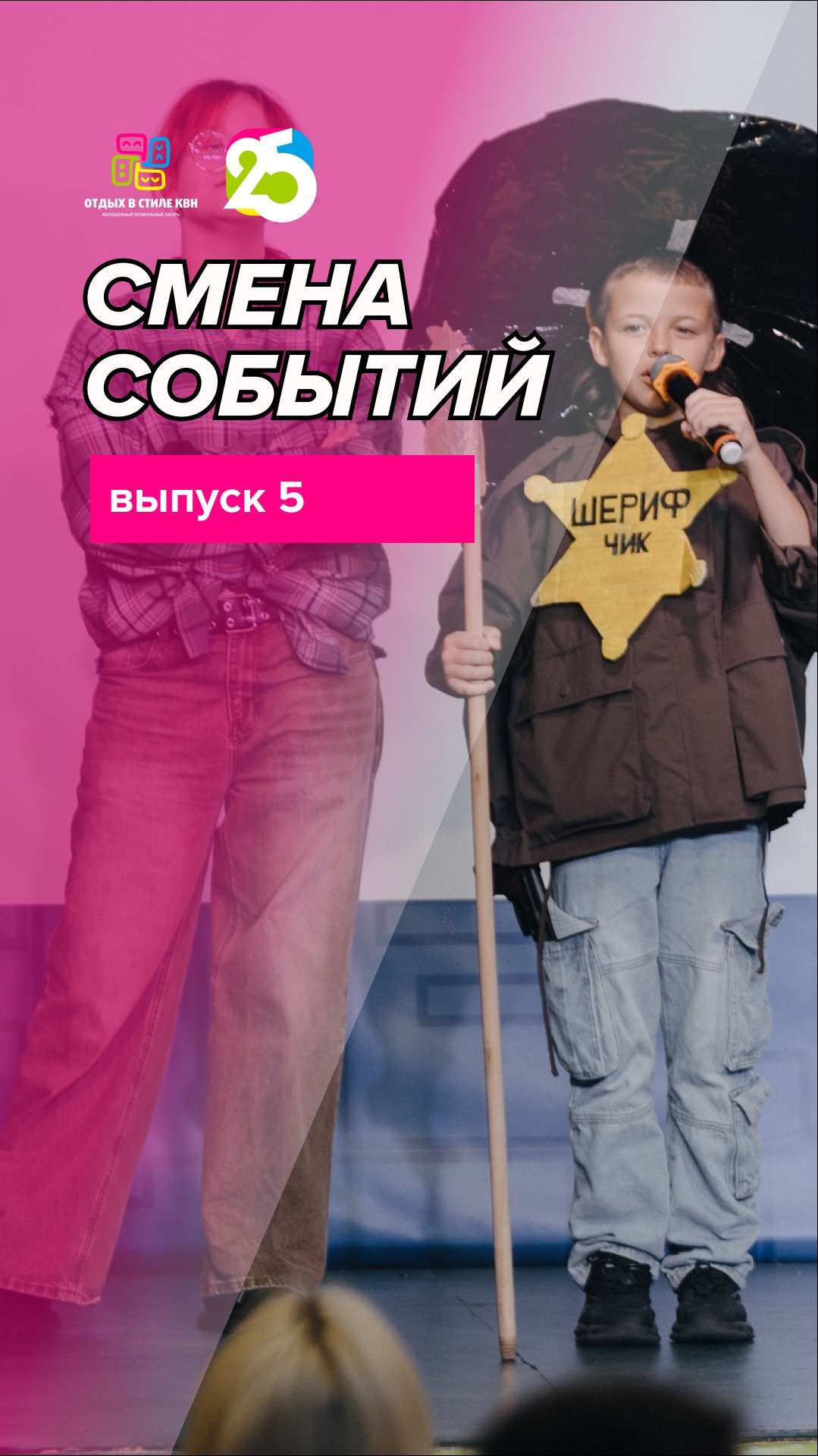 Анонс пятого выпуска Смены событий