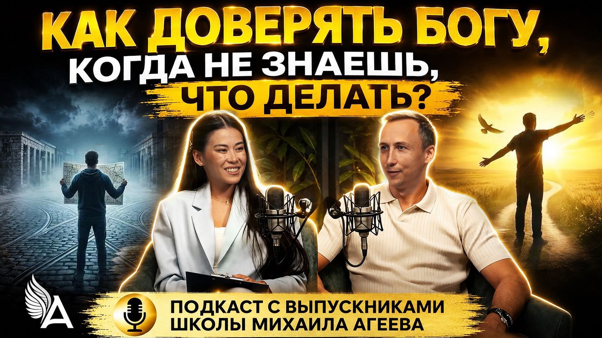 ✨ Как доверять Богу, когда не знаешь, что делать? Подкаст с выпускником Школы Михаила Агеева