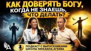✨ Как доверять Богу, когда не знаешь, что делать? Подкаст с выпускником Школы Михаила Агеева