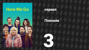 Поехали 3 серия «Урок сальсы Черри» (сериал, 2022)