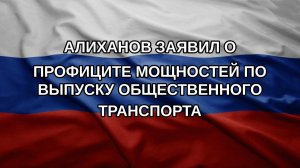 Алиханов заявил о профиците мощностей по выпуску общественного транспорта