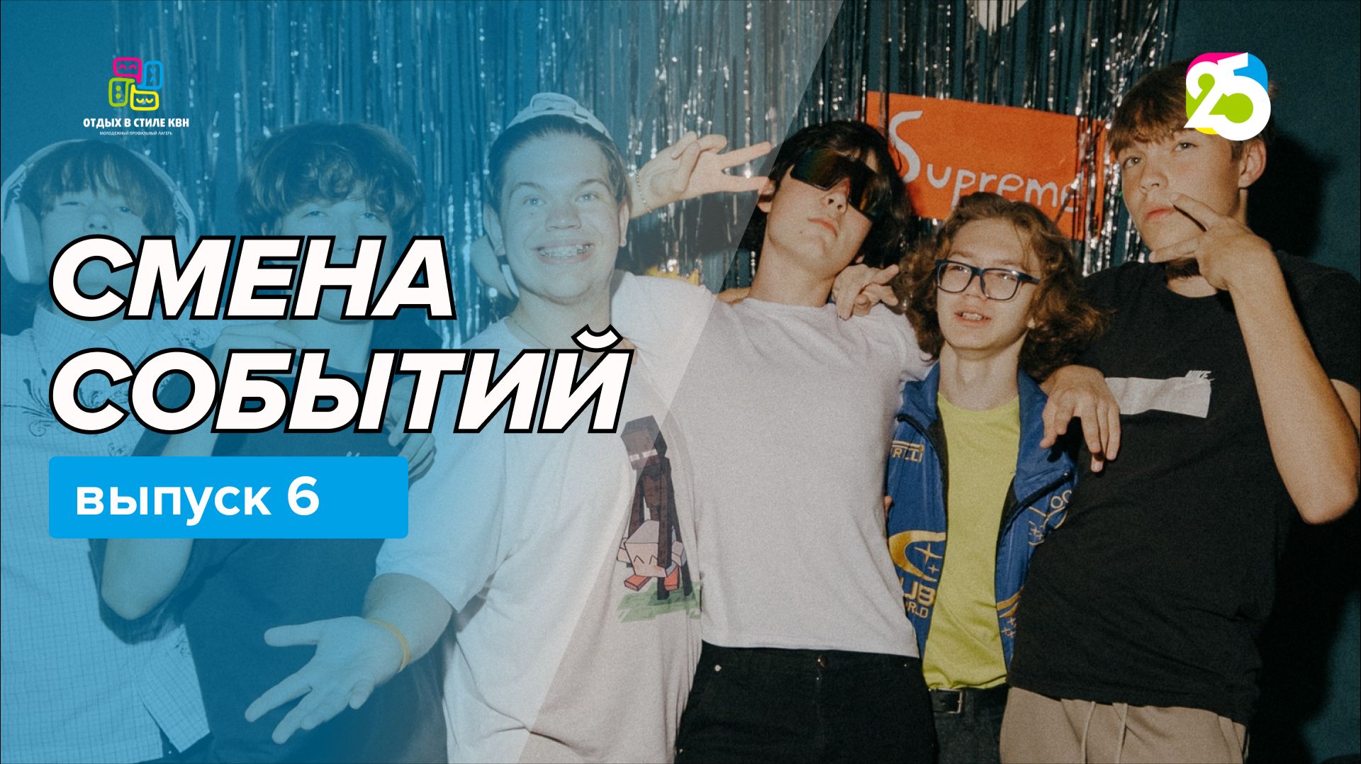 Видеоблог Смена событий 2026. Выпуск 6
