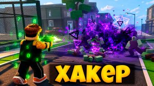 НОВЫЙ КЛАСС ХАКЕР В ИГРЕ ПЕРЕЖИВИТЕ АПОКАЛИПСИС ОЧЕНЬ СИЛЕН | SURVIVE THE APOCALYPSE ROBLOX