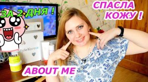 Как ВЫЛЕЧИТЬ КОЖУ ЛИЦА за 2 дня  Лучшая КОРЕЙСКАЯ КОСМЕТИКА !  About me STYLEKOREAN