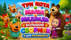 🐱🐻🌈 ТРИ КОТА И МАША И МЕДВЕДЬ — БОЛЬШОЙ СБОРНИК ДЛЯ МАЛЫШЕЙ! Развивающий Мультфильм • ПРЯМОЙ ЭФИР