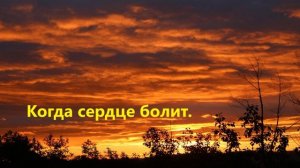 Когда сердце болит..
