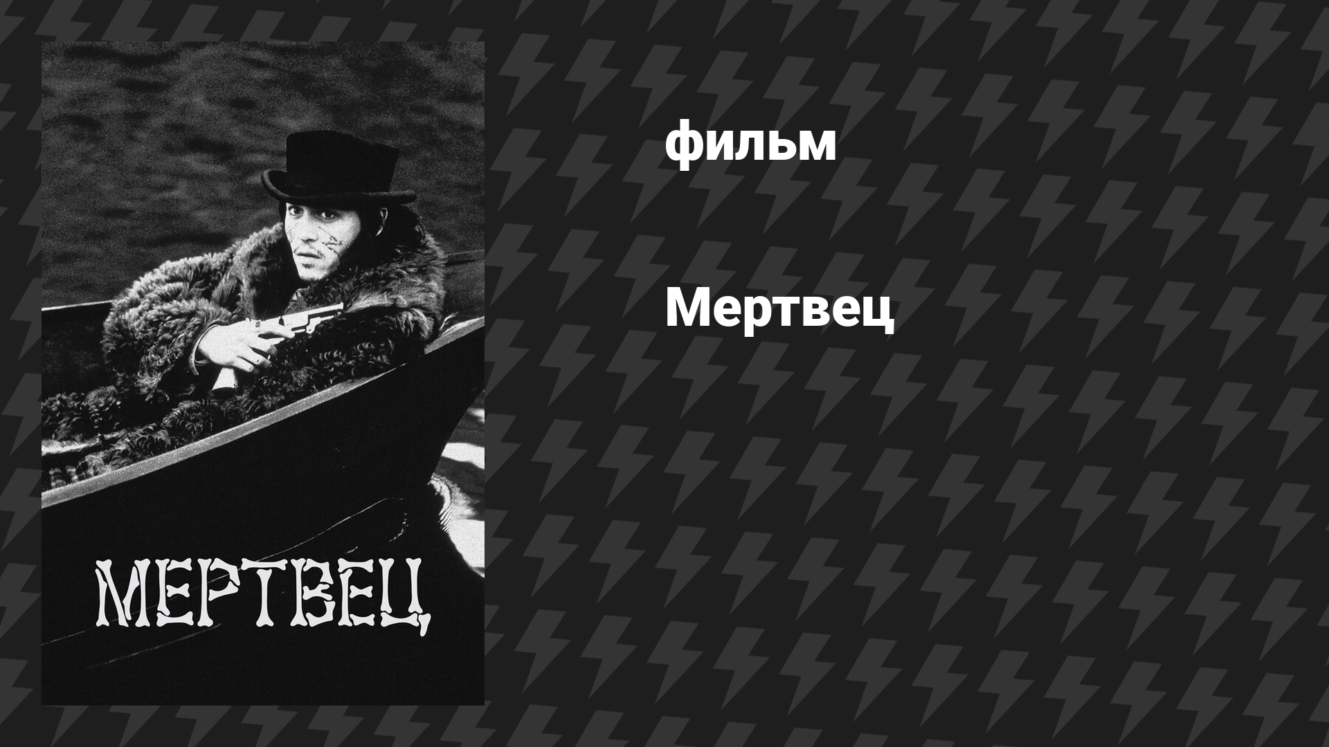 Мертвец (фильм, 1995)