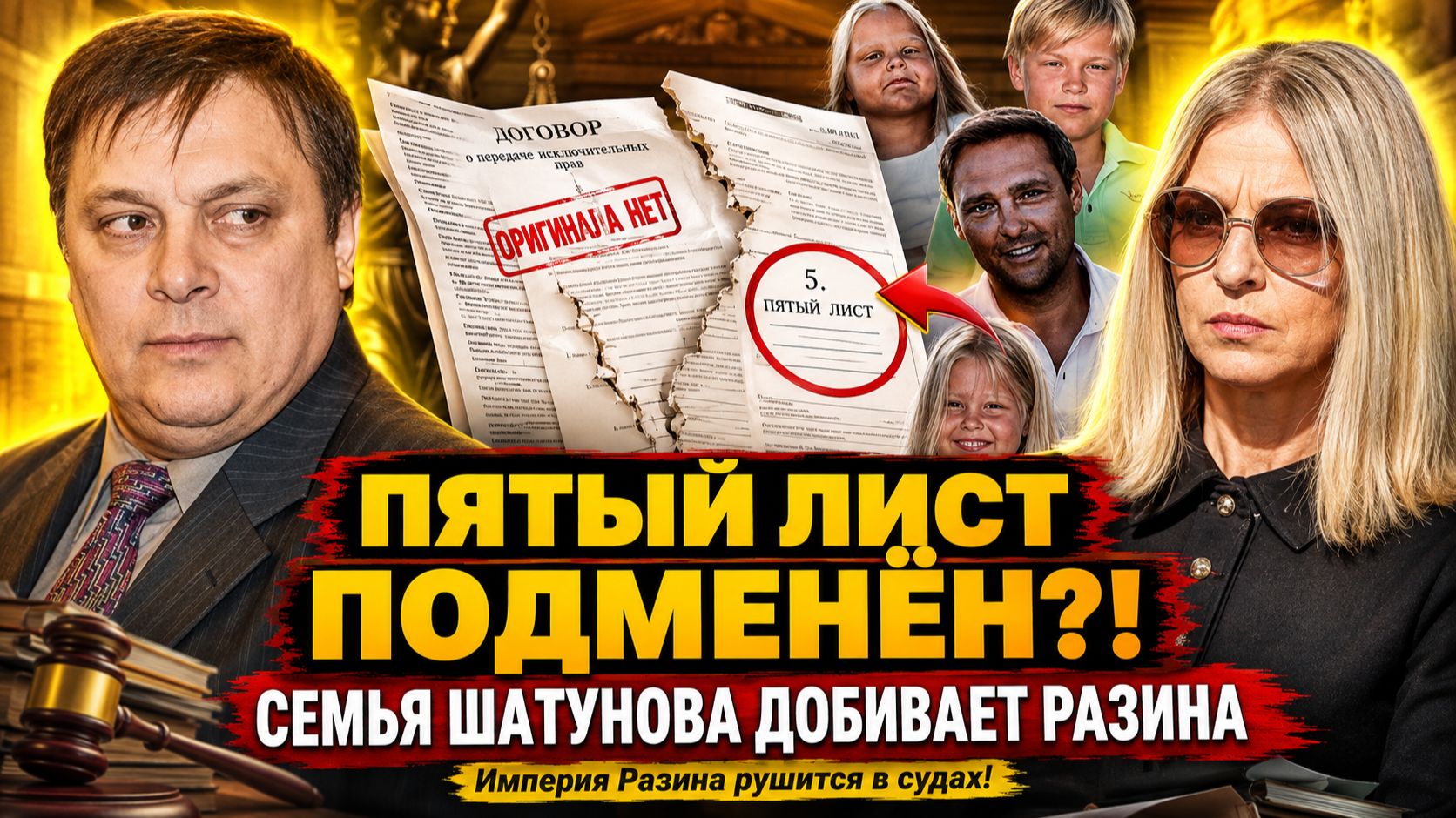 СЕМЬЯ ШАТУНОВА ДОБИВАЕТ РАЗИНА! ОРИГИНАЛА НЕТ, ПЯТЫЙ ЛИСТ ПОДМЕНЁН?! Империя Разина рушится в судах!