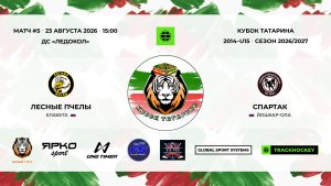 5 · Лесные Пчелы — Спартак · 23 авг 15-00