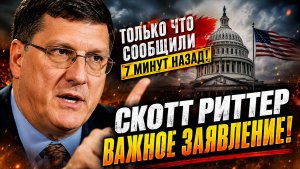 Скотт Риттер Только что сообщили 7-минут назад