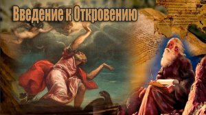 #0 Введение к Откровению Иоанна/ Апокалипсис | Сфера Знаний