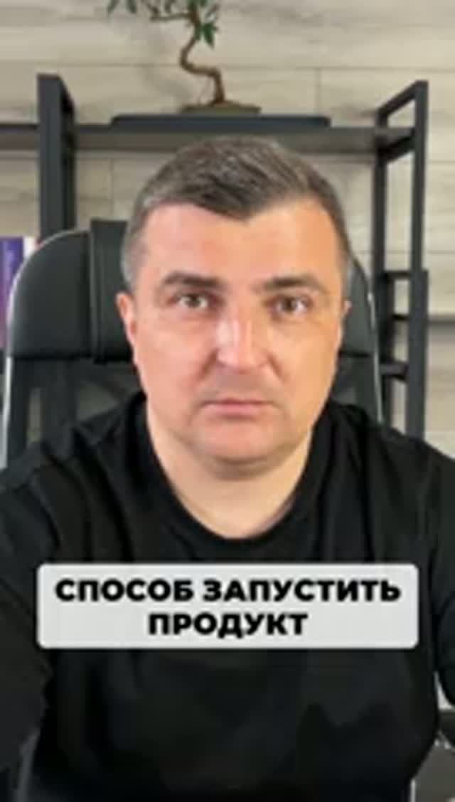 Способ запустить новый продукт уже на следующей неделе.