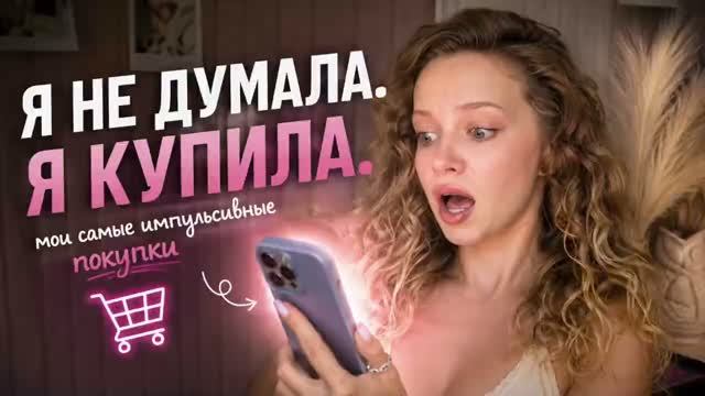 Я ОФОРМИЛА ЗАКАЗ ЗА 5 МИНУТ - импульсивные покупки парфюмерии