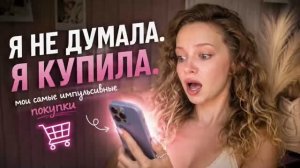 Я ОФОРМИЛА ЗАКАЗ ЗА 5 МИНУТ - импульсивные покупки парфюмерии