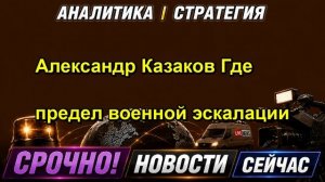 Александр Казаков Где предел военной эскалации