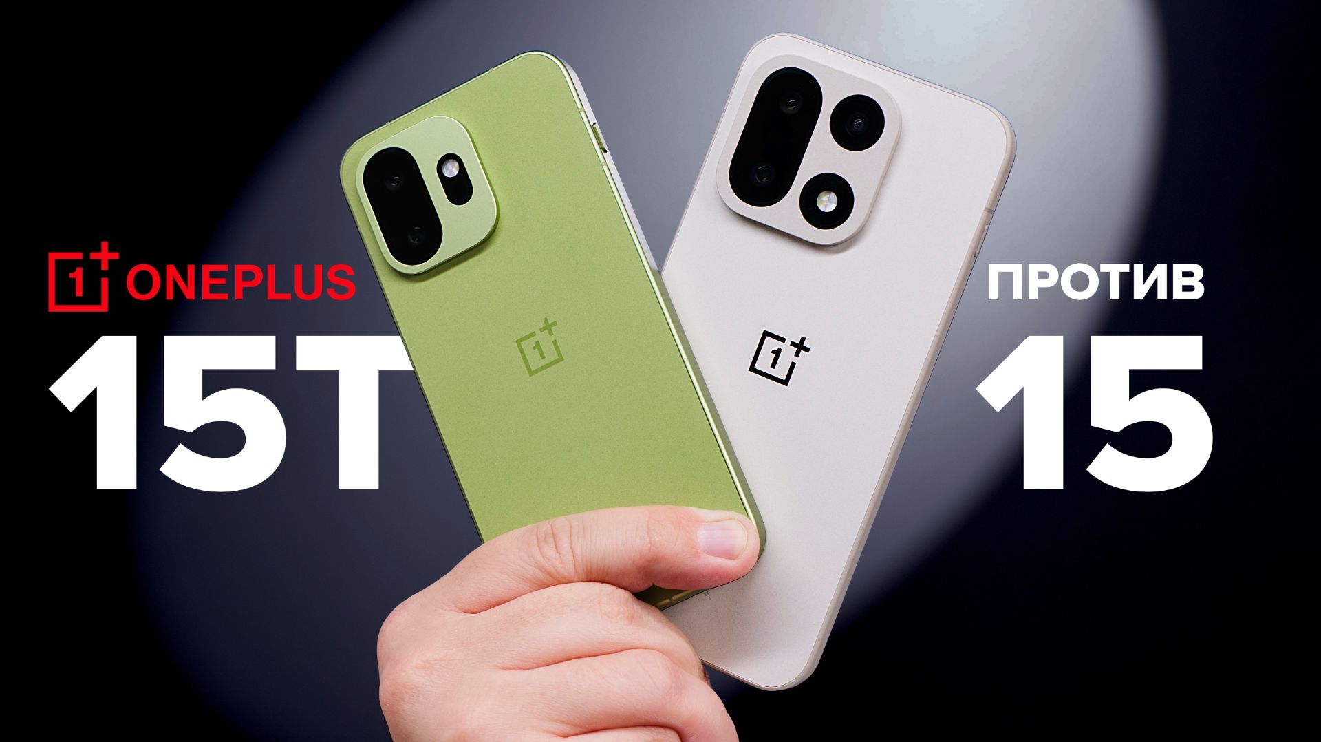 Какой OnePlus купить? Выбираю между OnePlus 15 и OnePlus 15T