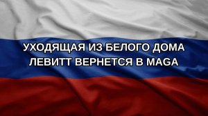 Уходящая из Белого дома Левитт вернется в MAGA