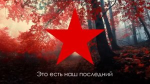 Интернационал