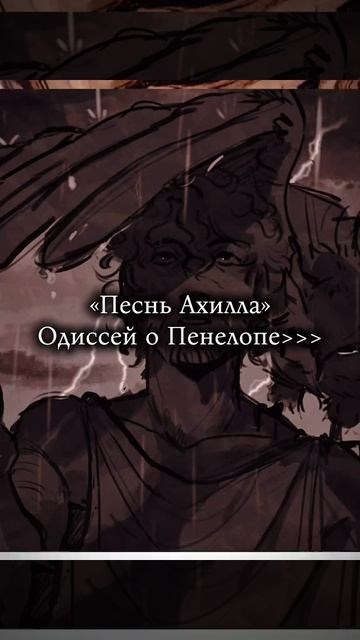Одиссей о Пенелопе♡ #песньахилла #epicthemusical