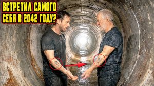 Швед рассказал, что через трубу попал в 2042 год и встретил там самого себя