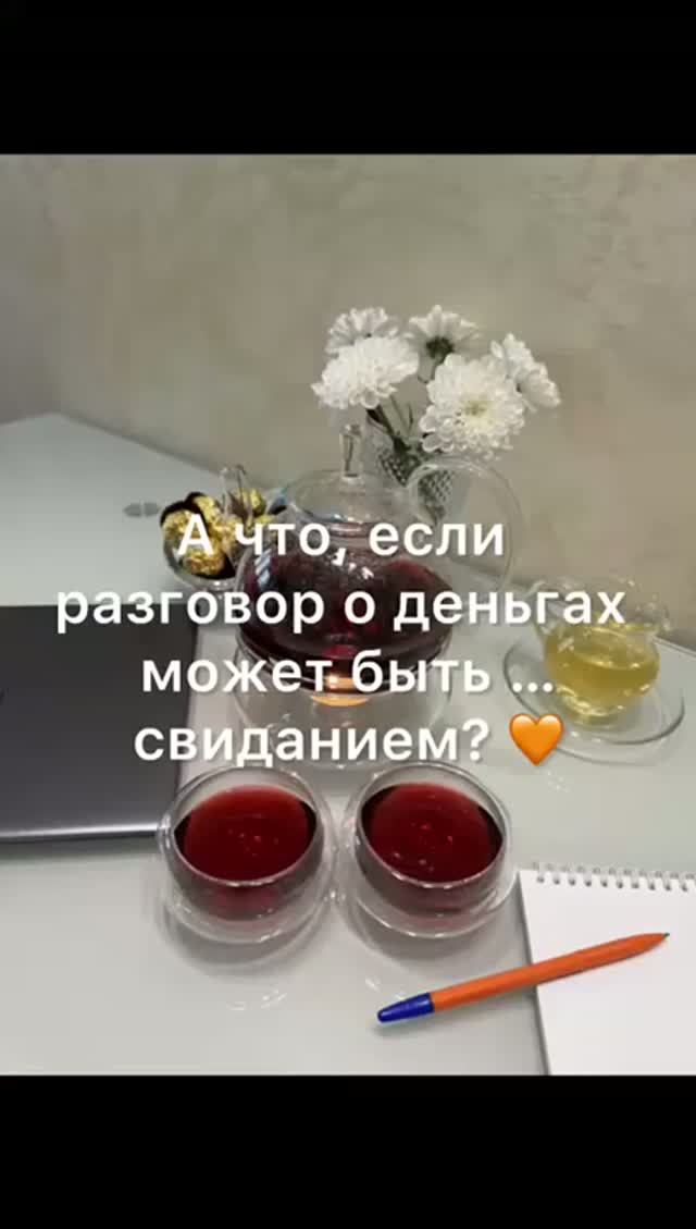 А что если разговор о деньгах может быть ... свиданием?
