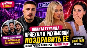 💕 Никита Гуранда ПРИЕХАЛ К РАХИМОВОЙ: ЛЯСКОВЕЦ В ШОКЕ! | Новости Дом 2