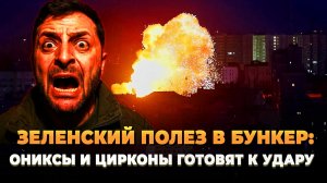 Зеленский полез в бункер