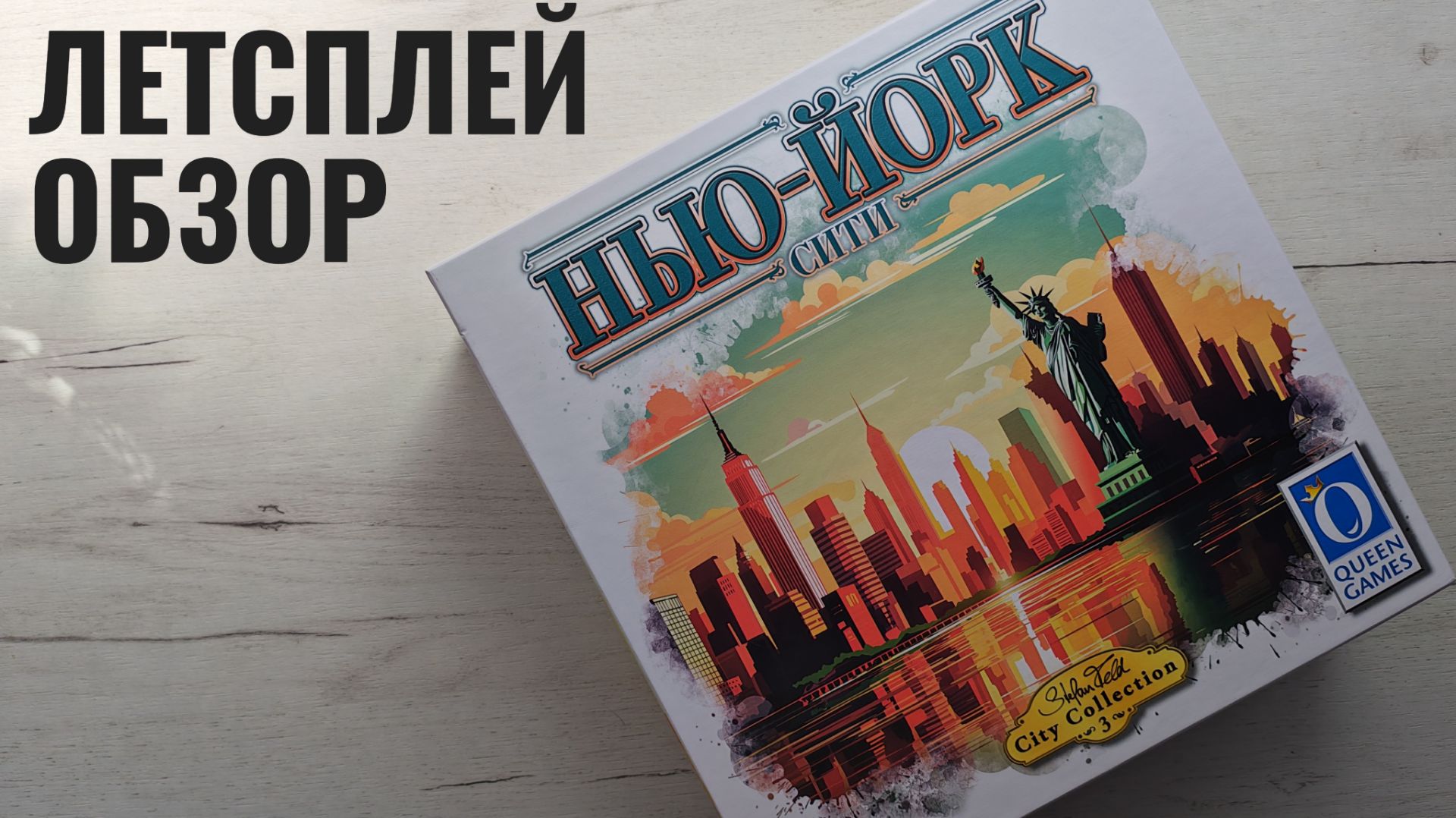 Нью-Йорк Сити 🦊 играем в настольную игру