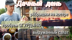 пробуем огурдыню//делаю салат//жарю рёбрышки