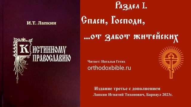 К истинному православию: Спаси, Господи, ...от забот житейскихЧитает Наталия Гетих.